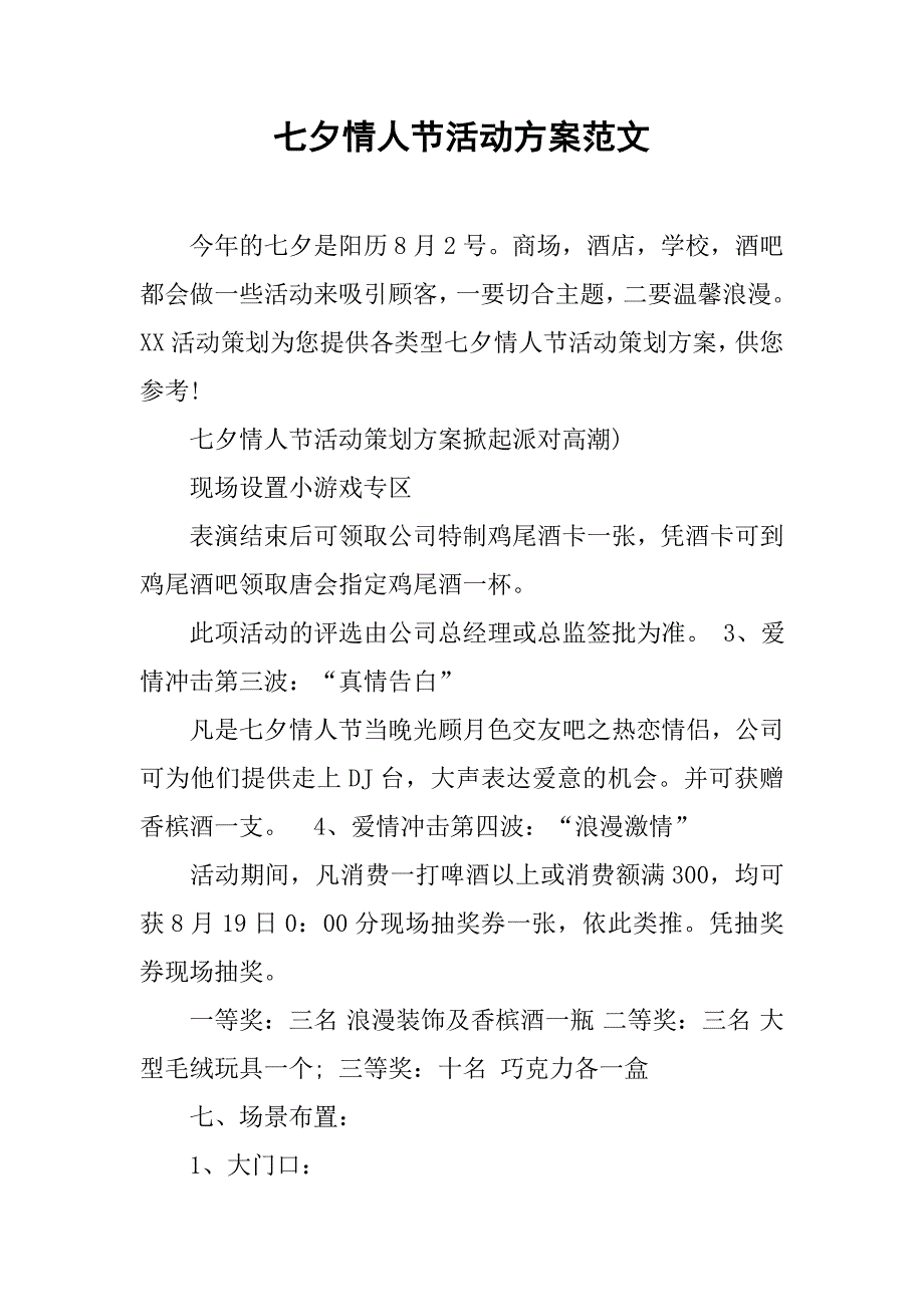 七夕情人节活动方案范文.doc_第1页