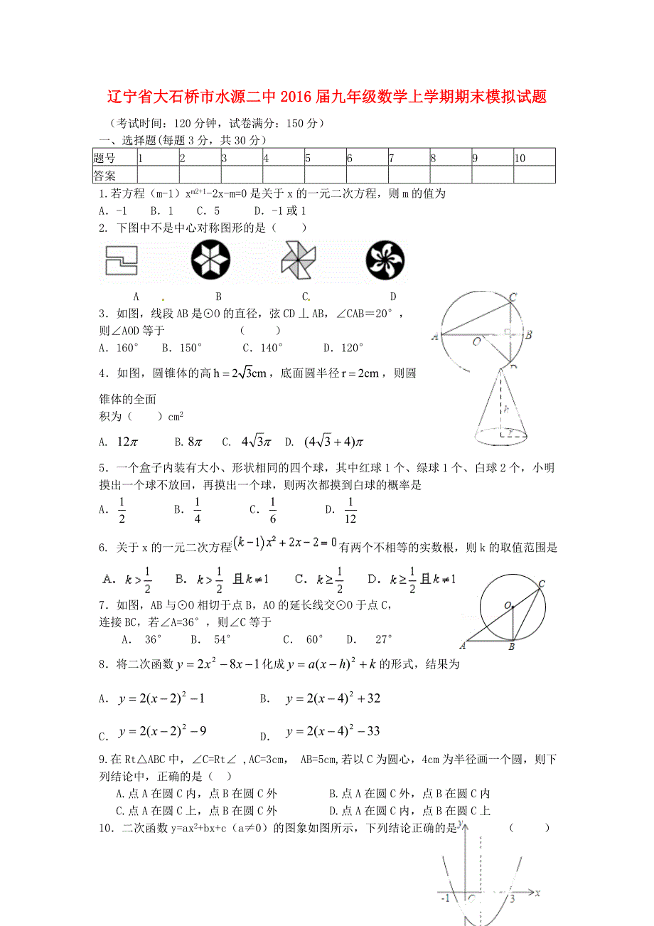 辽宁省大石桥市水源二中2016届九年级数学上学期期末模拟试题 新人教版_第1页