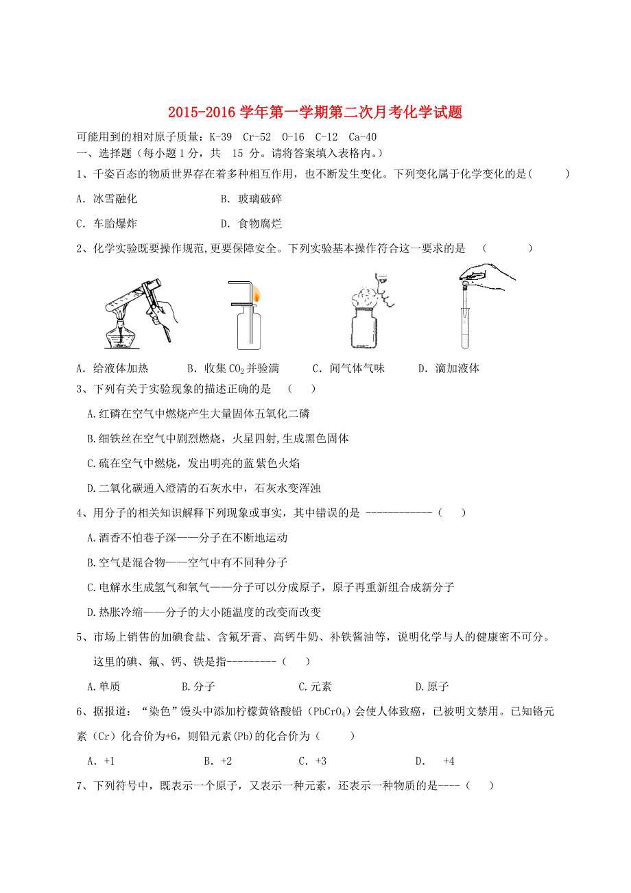 山东省宁津县育新中学2016届九年级化学上学期第二次月考试题 新人教版_第1页