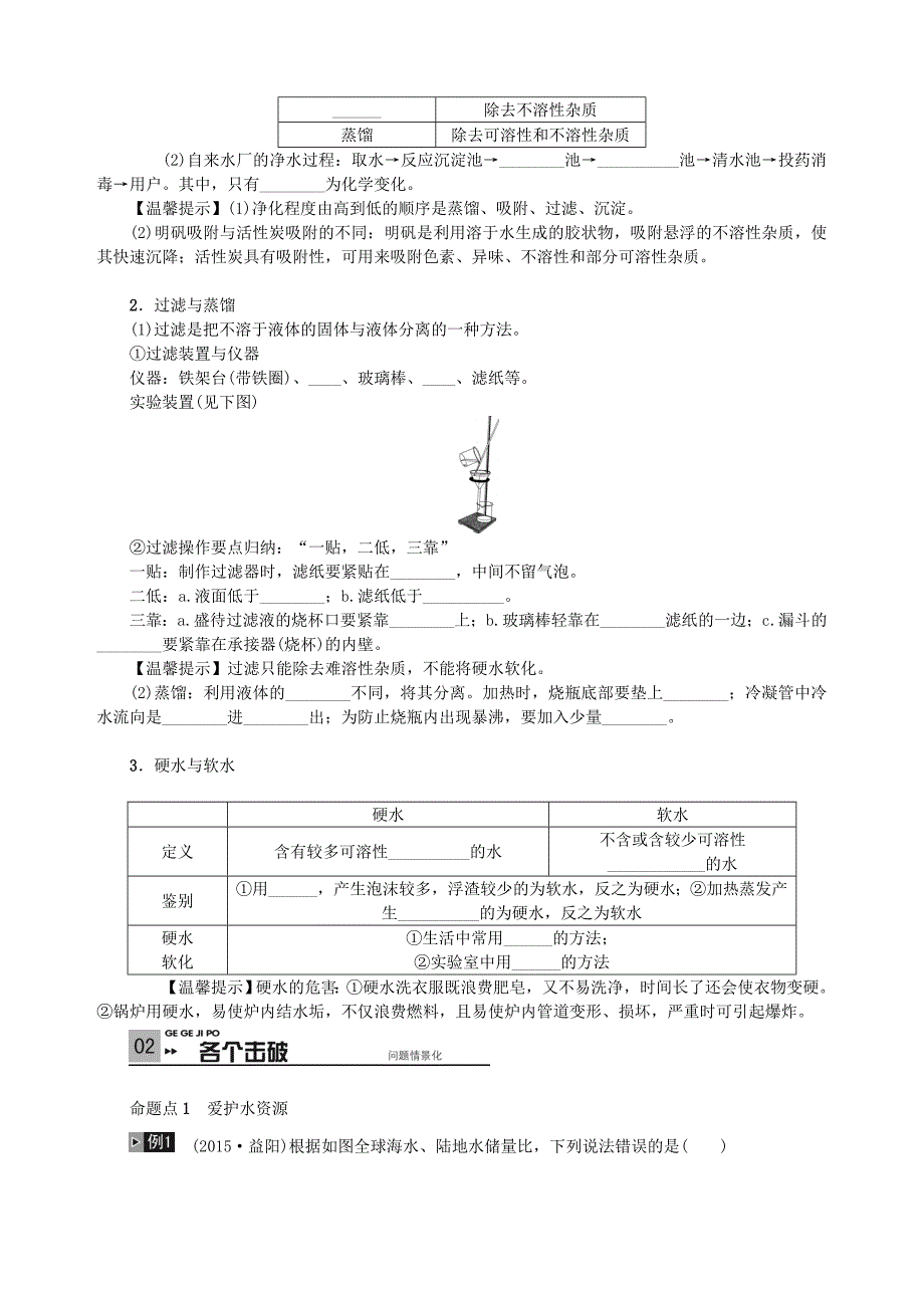 河北省中考化学 第一单元 身边的化学物质 第2讲 水专项训练 新人教版_第2页