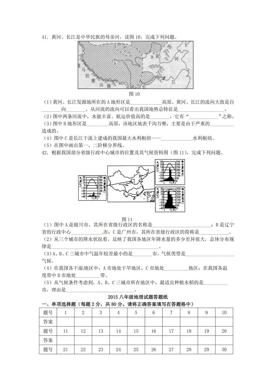 江苏省徐州市铜山区2015-2016学年八年级地理上学期期中试题 新人教版_第5页