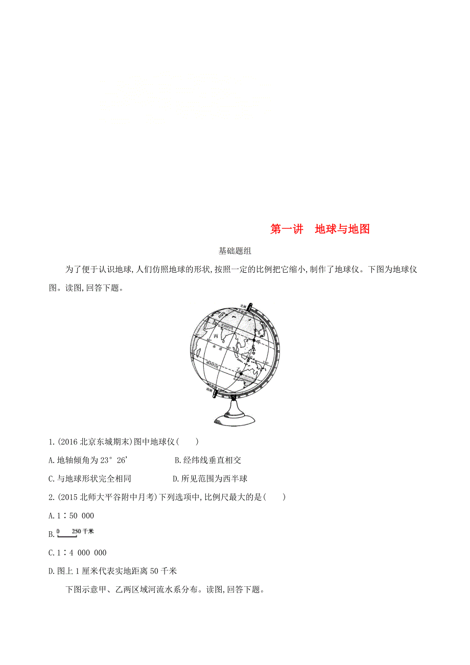 北京专用2019版高考地理一轮复习第一部分地图地球与地理信息技术的应用第一单元地球和地图第一讲地球与地图夯基提能作业本_第1页