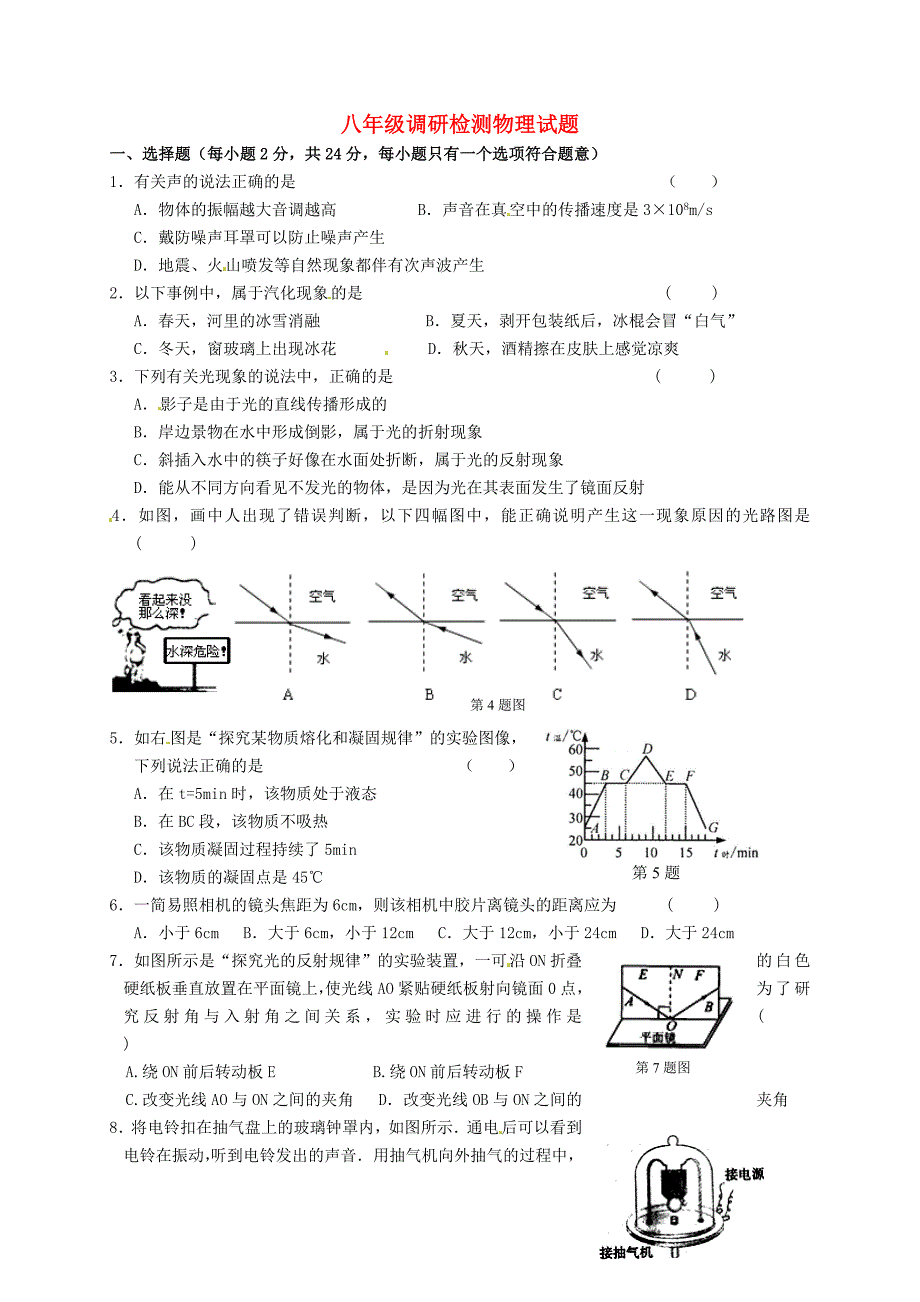 江苏省盐城市毓龙路实验学校2015-2016学年八年级物理上学期第二次调研检测试题 苏科版_第1页