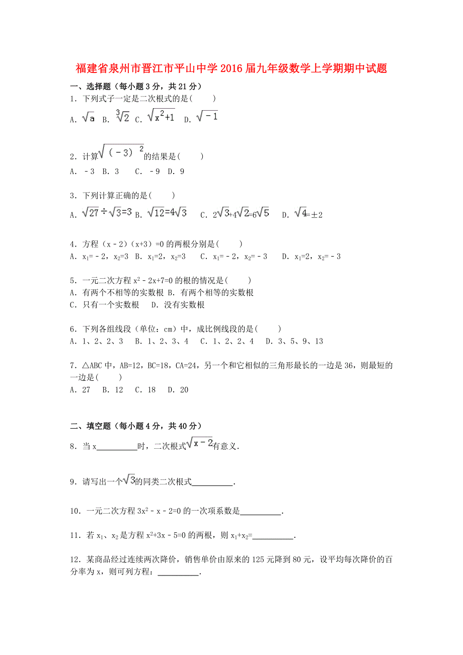 福建省泉州市晋江市平山中学2016届九年级数学上学期期中试题（含解析) 新人教版_第1页