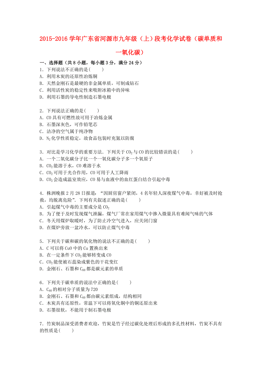 广东省河源市2016届九年级化学上学期段考试题（碳单质和一氧化碳)（含解析) 新人教版_第1页