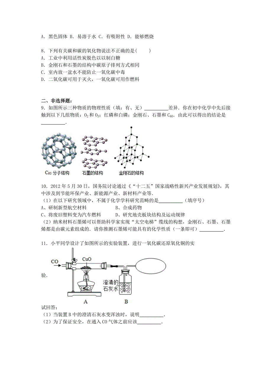 广东省河源市2016届九年级化学上学期段考试题（碳单质和一氧化碳)（含解析) 新人教版_第2页