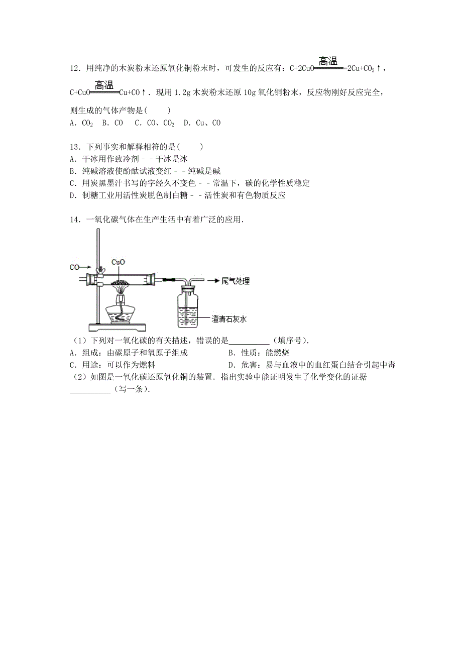 广东省河源市2016届九年级化学上学期段考试题（碳单质和一氧化碳)（含解析) 新人教版_第3页