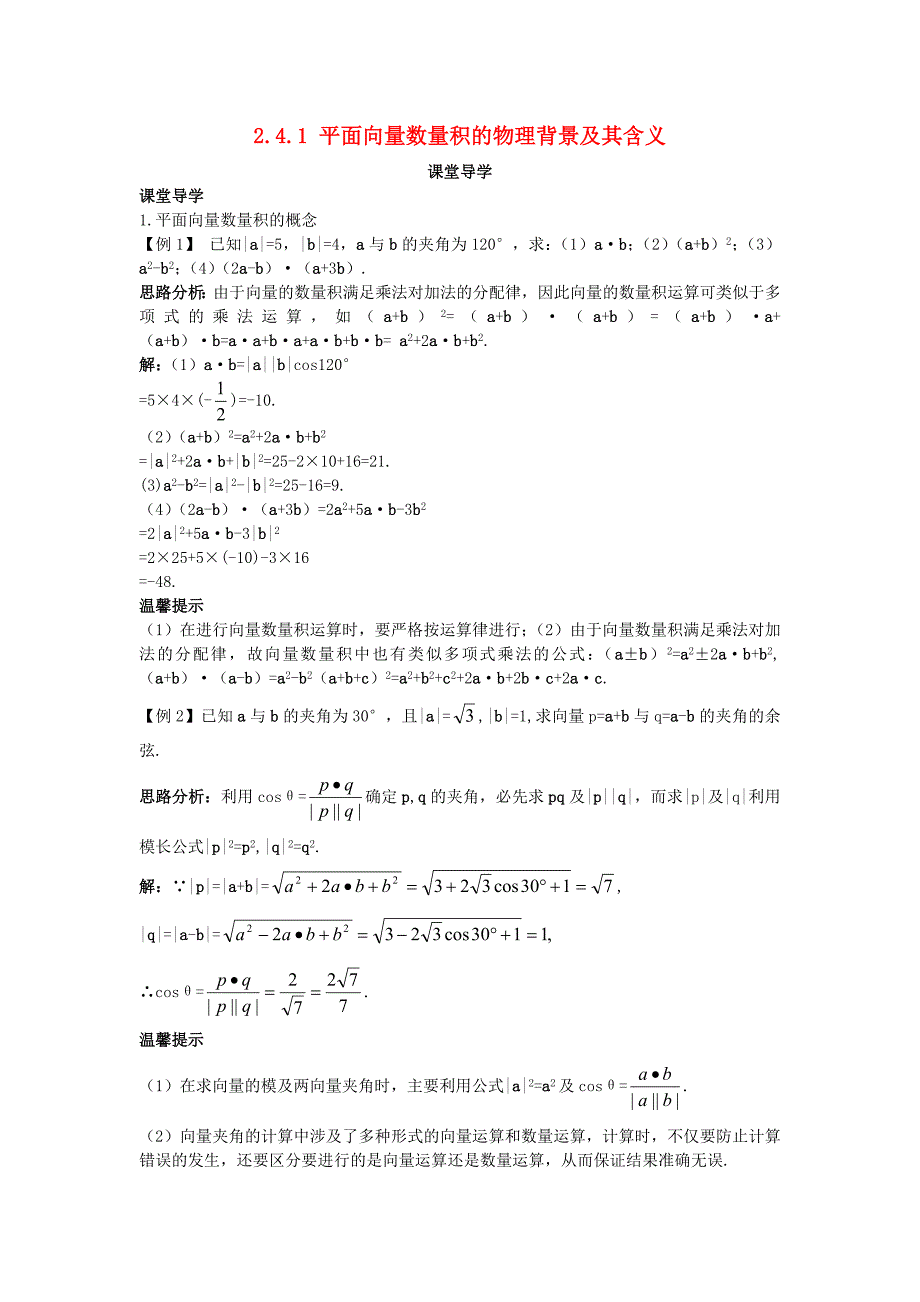 高中数学第二章平面向量2.4平面向量的数量积2.4.1平面向量数量积的物理背景及其含义课堂导学案新人教a版必修4_第1页