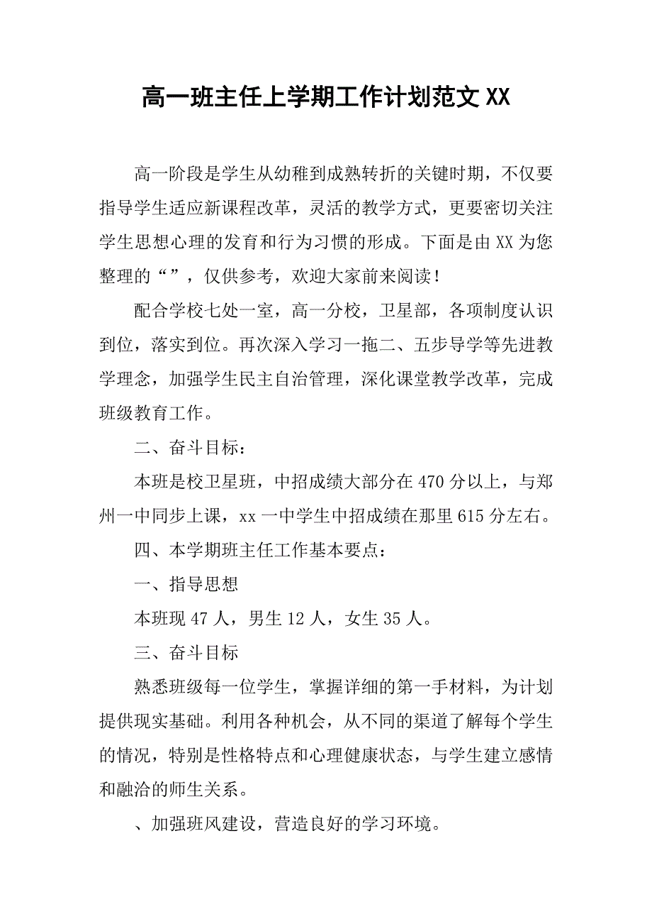 高一班主任上学期工作计划范文xx_第1页