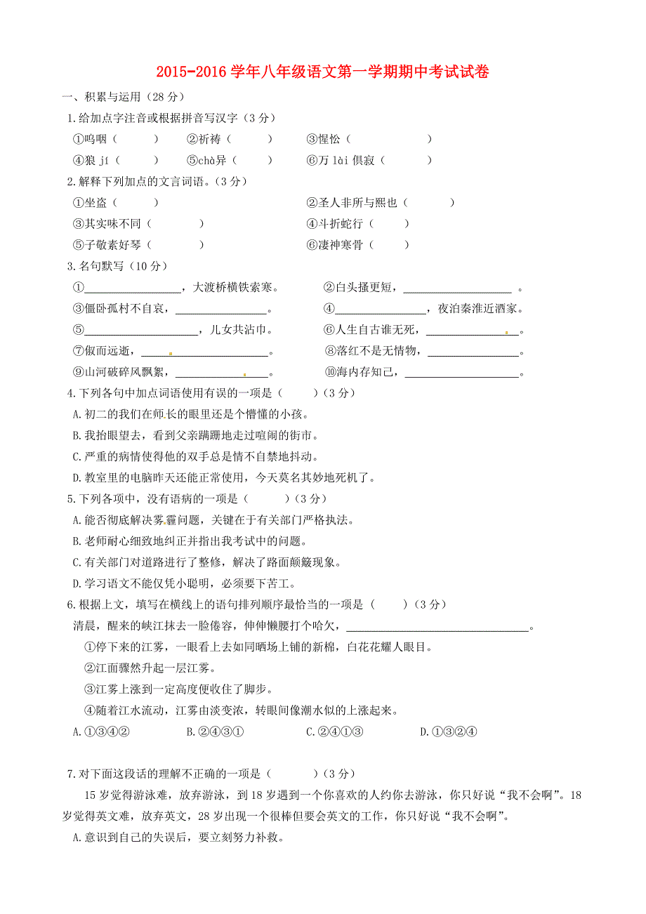 江苏省南菁高级中学实验学校2015-2016学年八年级语文上学期期中试题 苏教版_第1页