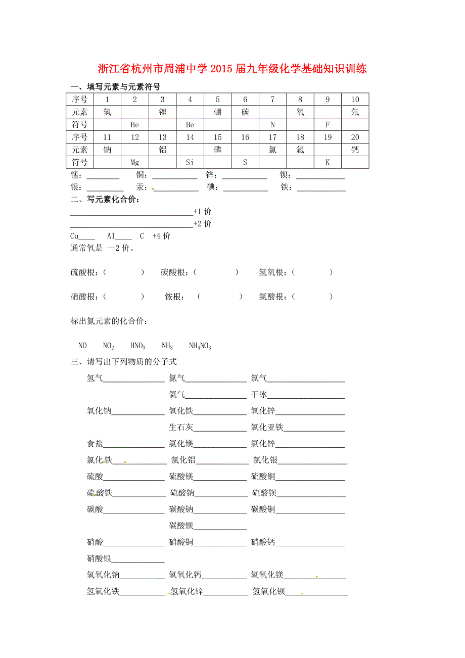 浙江省杭州市周浦中学2015届九年级化学基础知识训练 新人教版_第1页