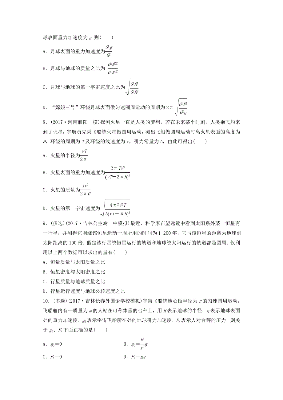 全国通用2019版高考物理一轮复习第四章曲线运动万有引力与航天微专题33天体质量密度和重力加速度备考精炼_第3页