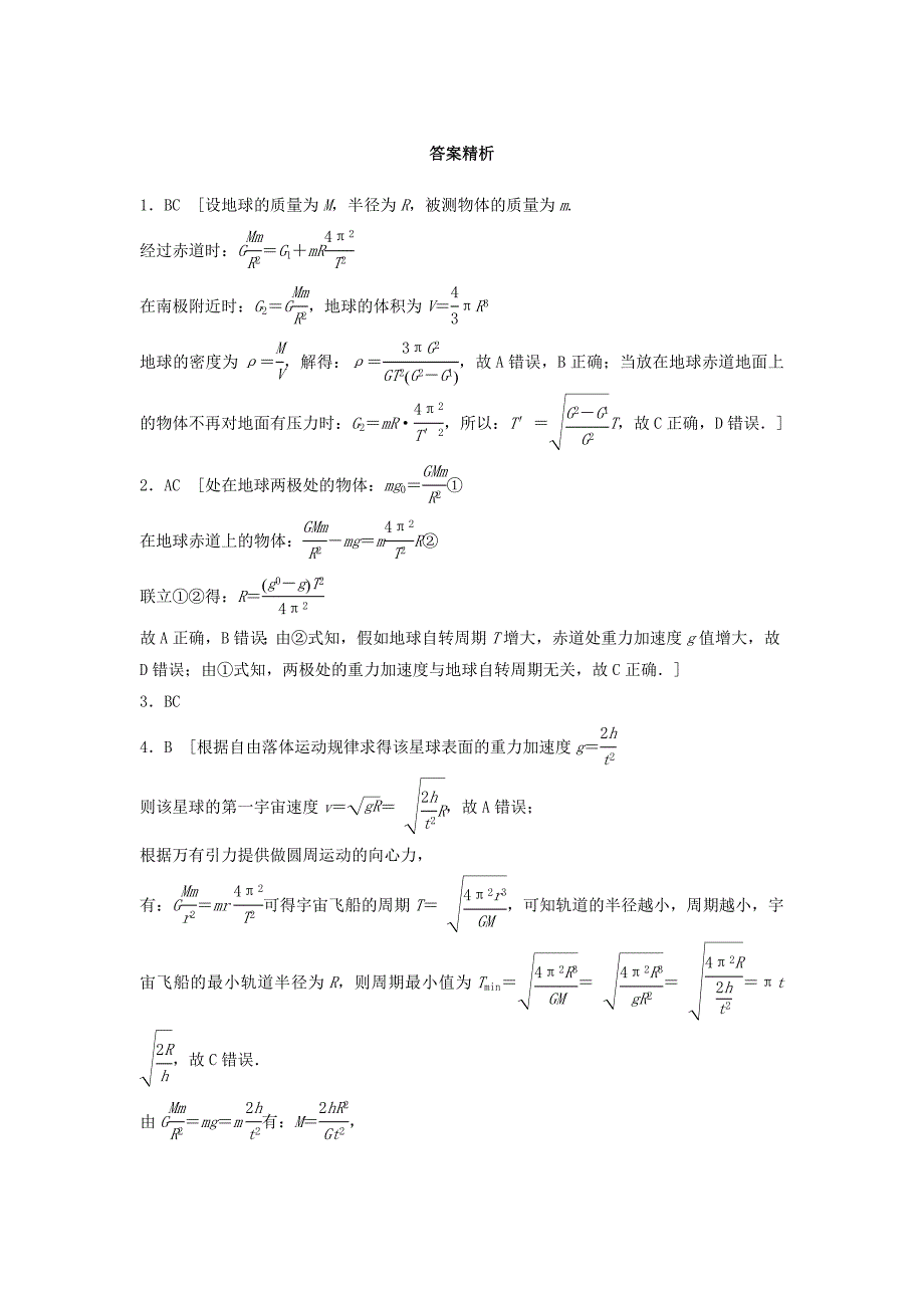 全国通用2019版高考物理一轮复习第四章曲线运动万有引力与航天微专题33天体质量密度和重力加速度备考精炼_第4页