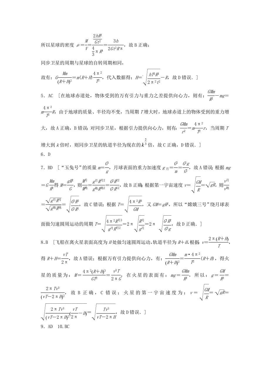 全国通用2019版高考物理一轮复习第四章曲线运动万有引力与航天微专题33天体质量密度和重力加速度备考精炼_第5页