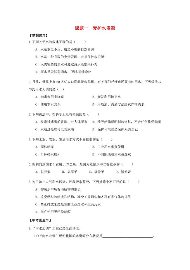 湖北省武汉为明实验学校九年级化学上册 4.1 爱护水资源课堂检测（新版)新人教版