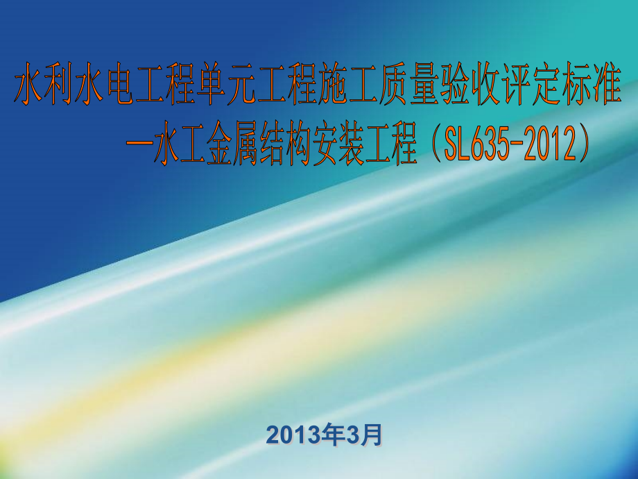 sl635-2012金属结构 水利水电工程单元工程施工质量验收评定标准(原sdj 249.2─88)_第1页