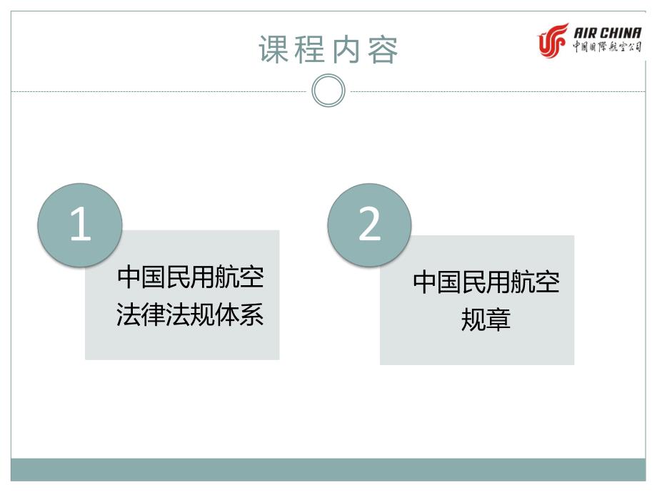 中国民航法律法规体系概述_第2页