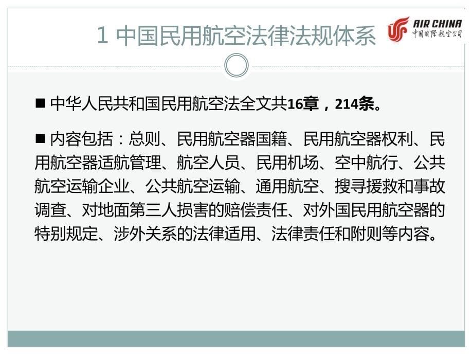中国民航法律法规体系概述_第5页