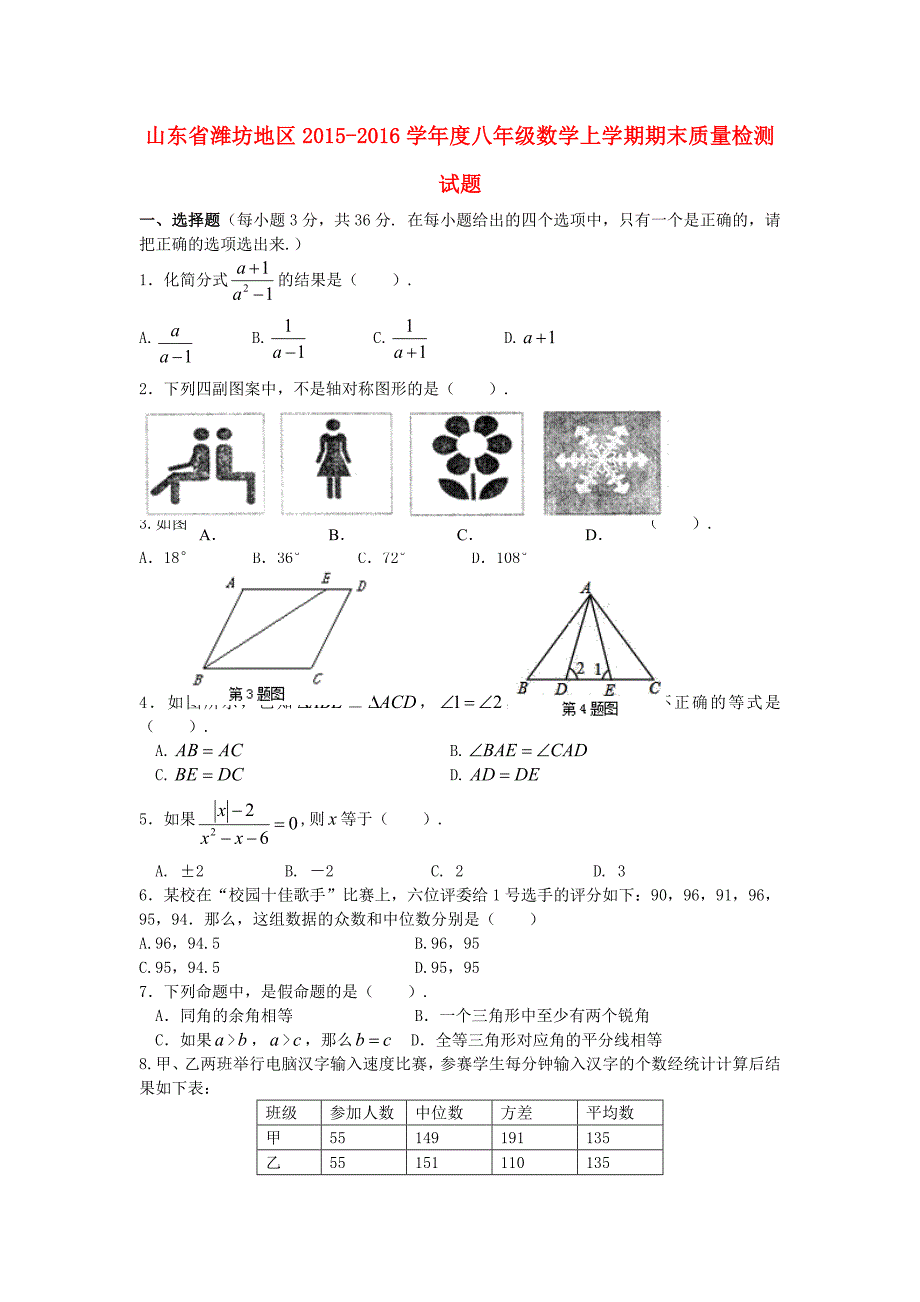 山东省潍坊地区2015-2016学年度八年级数学上学期期末质量检测试题 青岛版_第1页