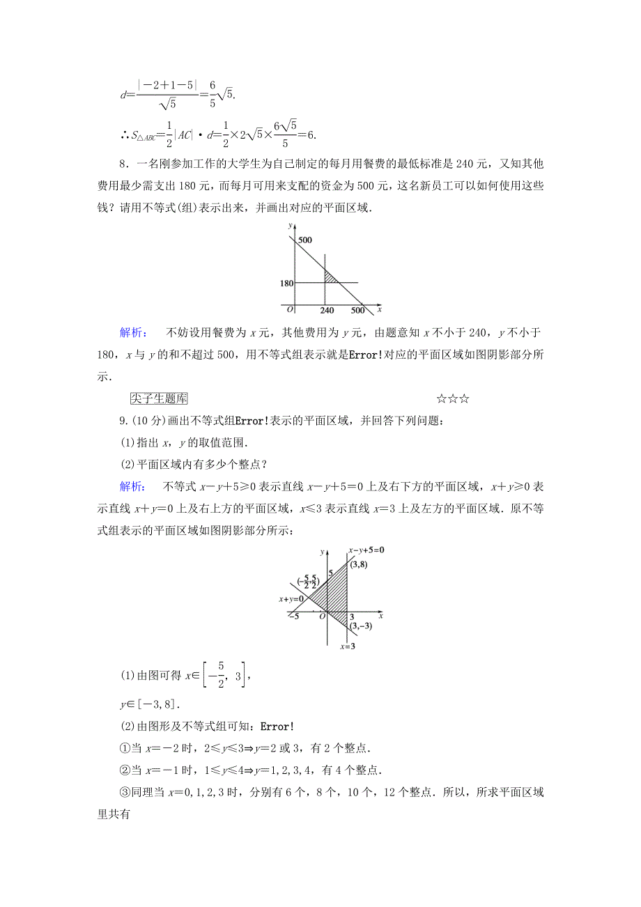 2016-2017学年高中数学第三章不等式3.3.1二元一次不等式(组)与平面区域高效测评新人教a版必修_第3页