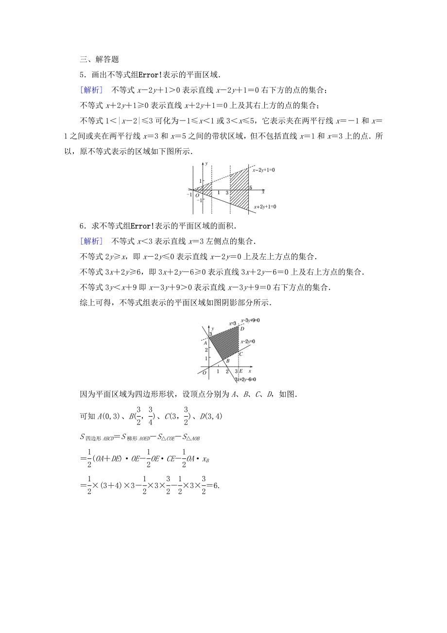 2016年春高中数学 第3章 不等式 3.5 二元一次不等式(组)与简单的线性规划问题 第1课时 二元一次不等式(组)所表示的平面区域同步练习 新人教b版必修5_第5页