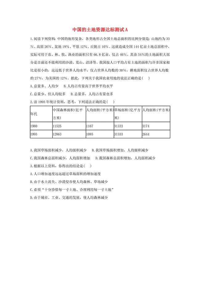八年级地理上册 3.2 中国的土地资源同步测试 湘教版