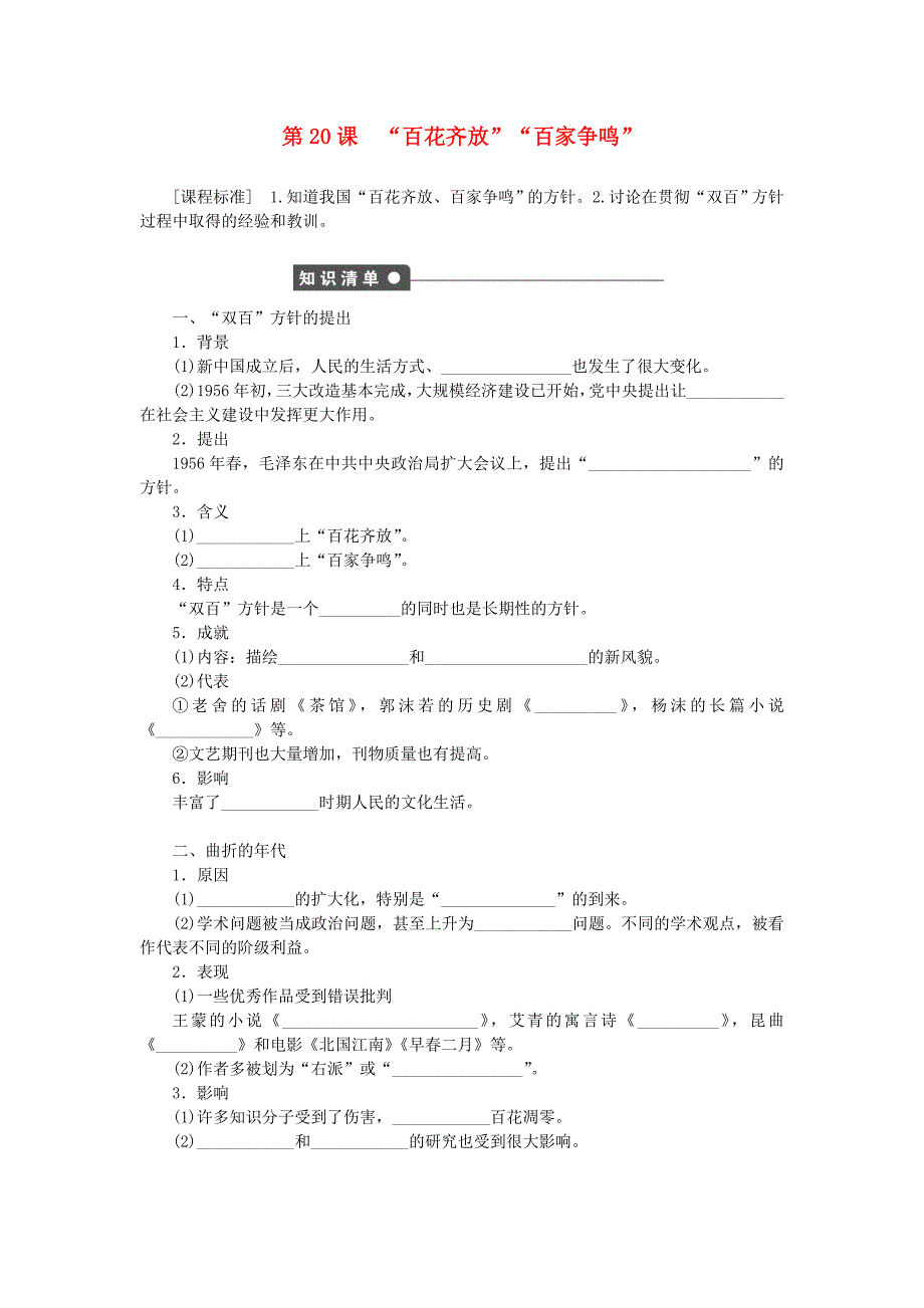 2015-2016学年高中历史 第七单元 第20课 “百花齐放”“百家争鸣”对点练习 新人教版必修3_第1页