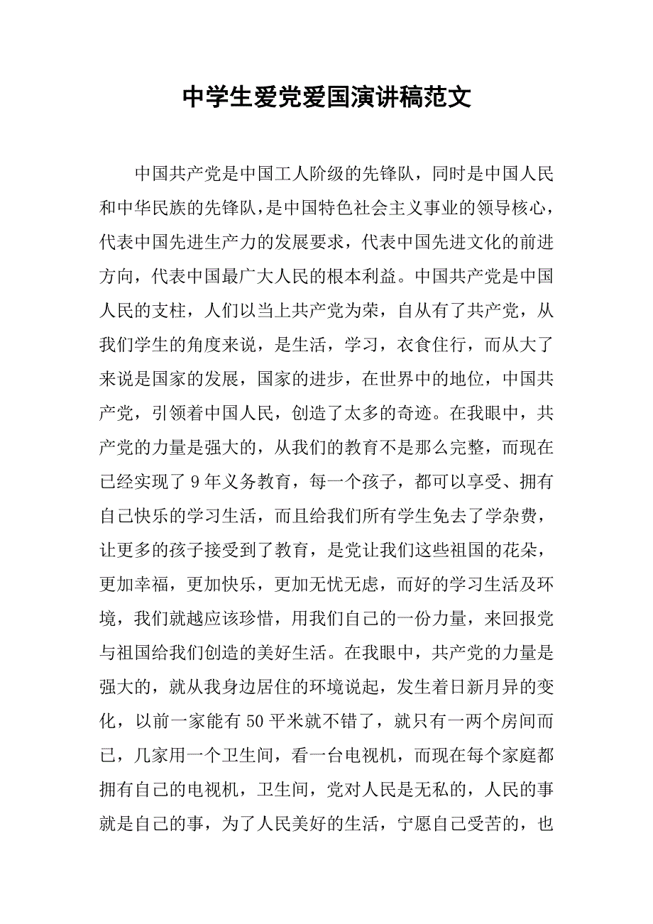 中学生爱党爱国演讲稿范文.doc_第1页