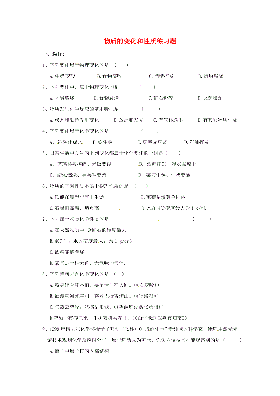 广东省河源市南开实验学校九年级化学上册 1.1 物质的性质和变化练习题（新版)新人教版_第1页