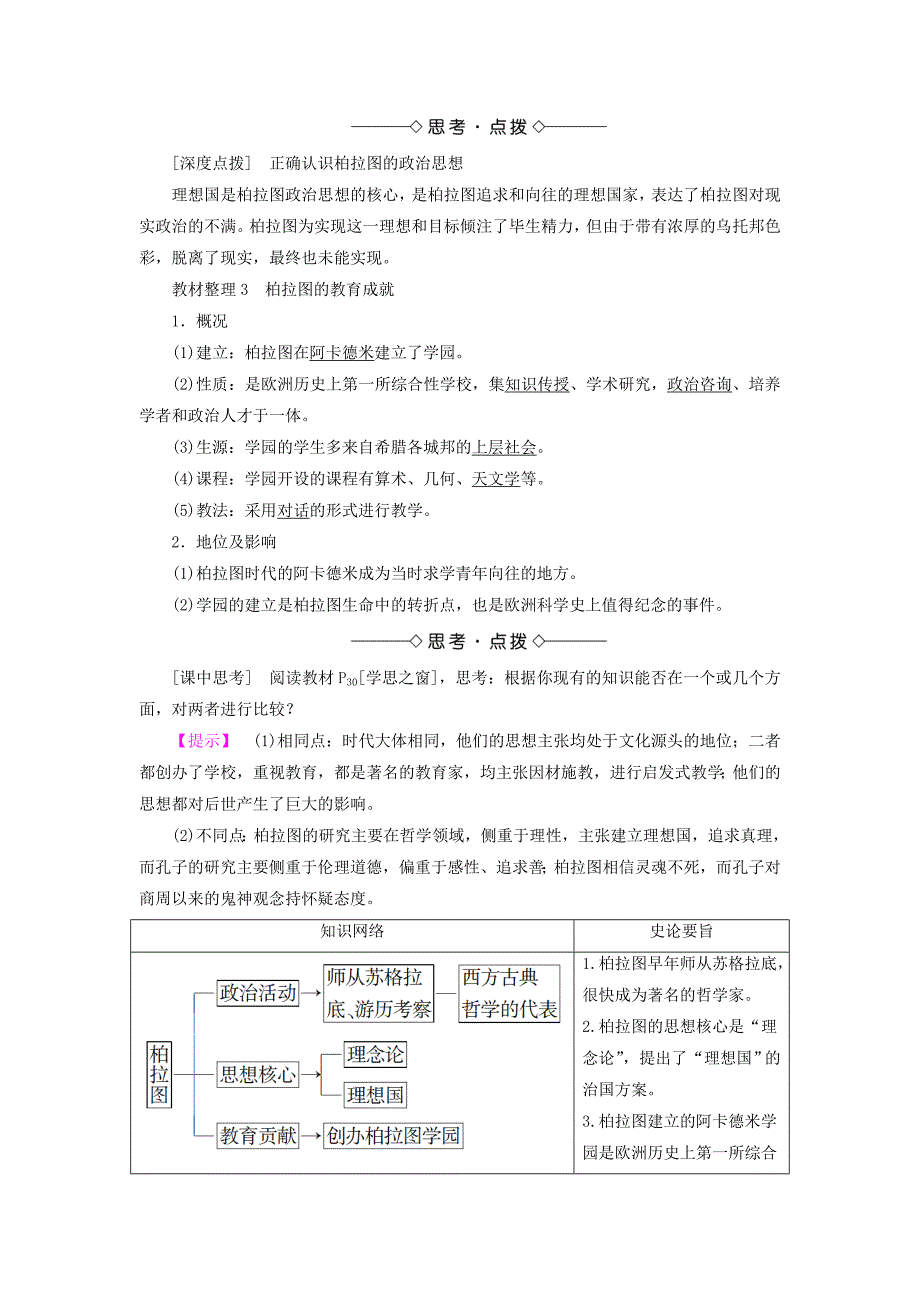 2017-2018学年高中历史第2单元东西方的先哲第2课西方古典哲学的代表柏拉图教师用书新人教版_第2页