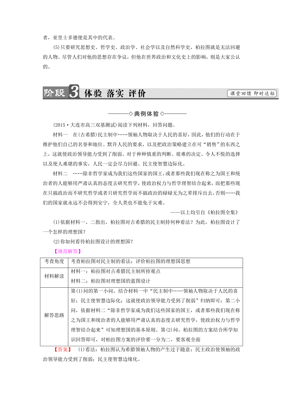 2017-2018学年高中历史第2单元东西方的先哲第2课西方古典哲学的代表柏拉图教师用书新人教版_第4页