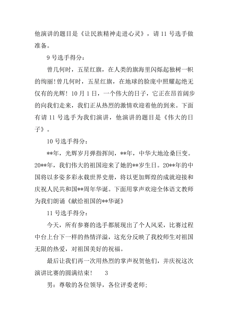 中学国庆演讲比赛主持词.doc_第4页