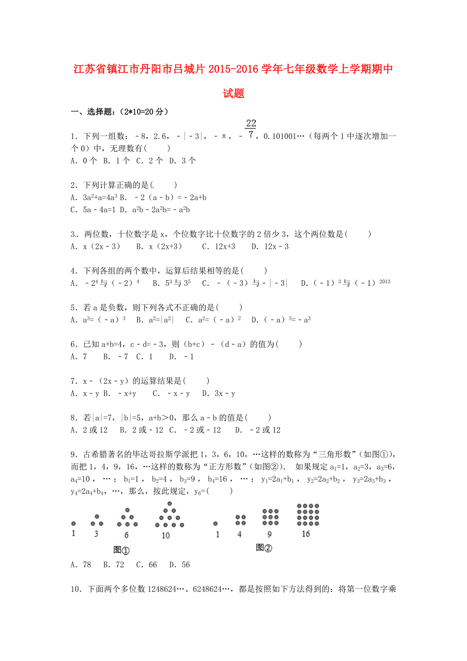 江苏省镇江市丹阳市吕城片2015-2016学年七年级数学上学期期中试题（含解析) 新人教版_第1页