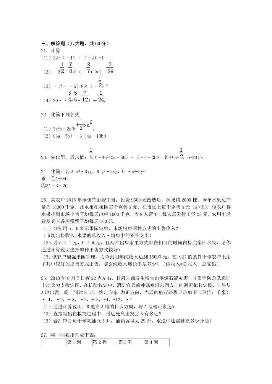 江苏省镇江市丹阳市吕城片2015-2016学年七年级数学上学期期中试题（含解析) 新人教版_第3页