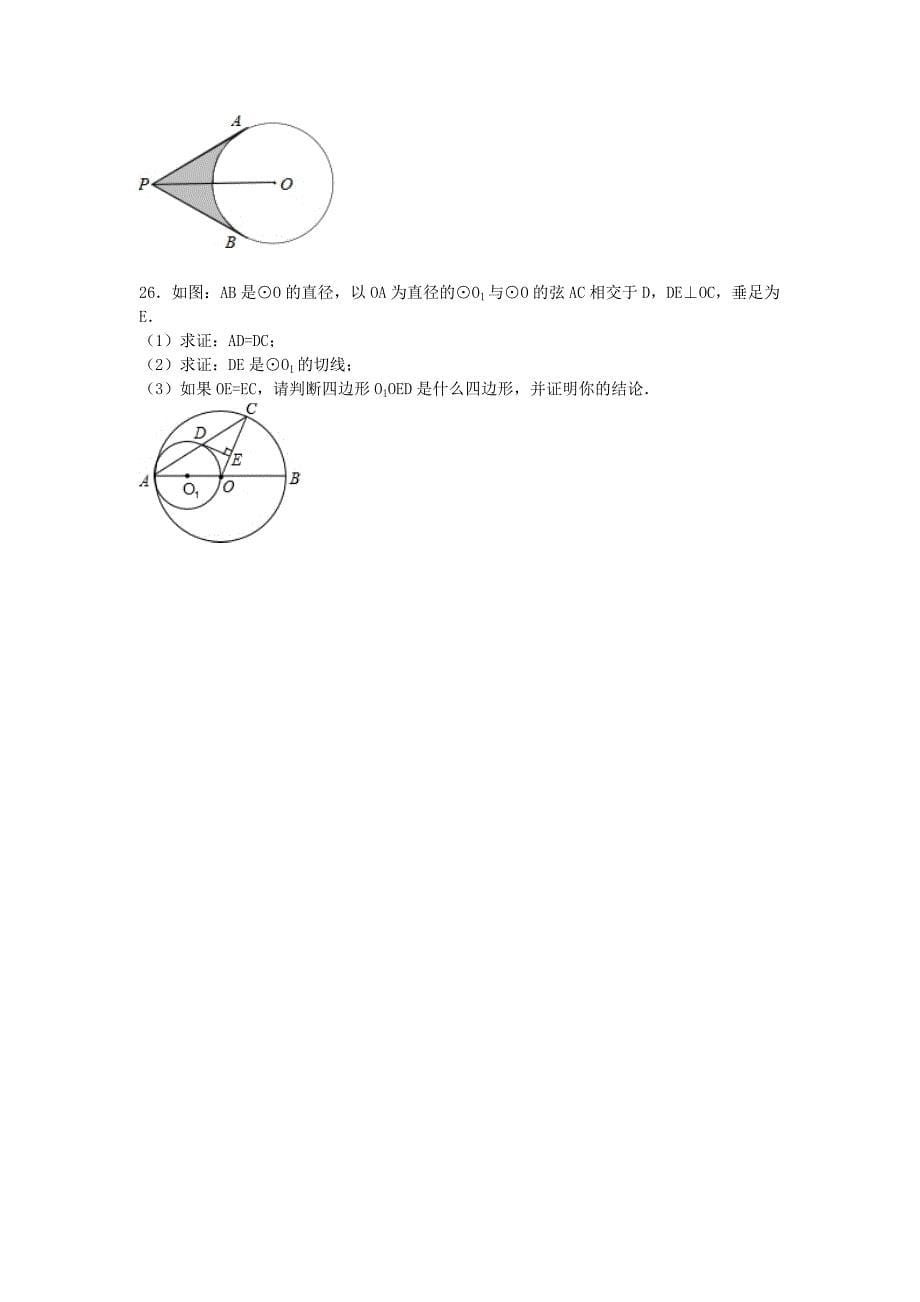 浙江省台州市县珠岙中学2014-2015学年九年级数学上学期期中试题 新人教版_第5页