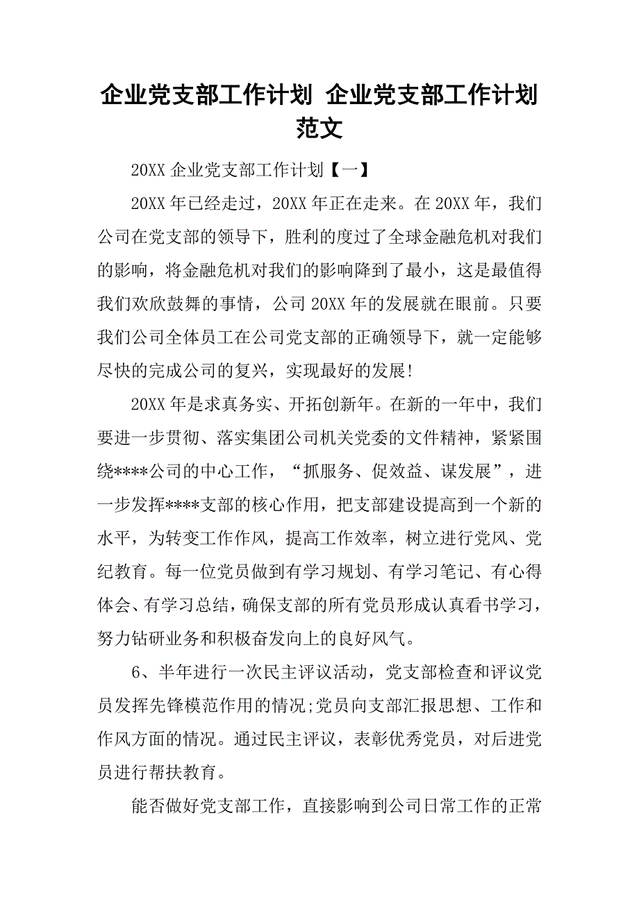 企业党支部工作计划 企业党支部工作计划范文.doc_第1页