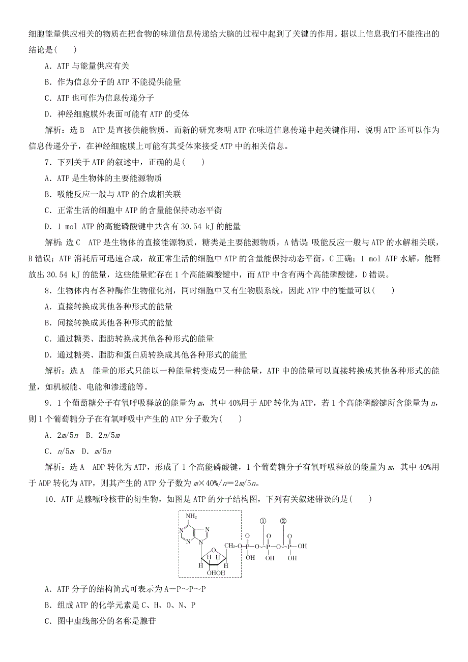 2017-2018学年高中生物 第五章 细胞的能量供应和利用 5.2 细胞的能量通货-atp课时同步练习 新人教版必修1_第2页