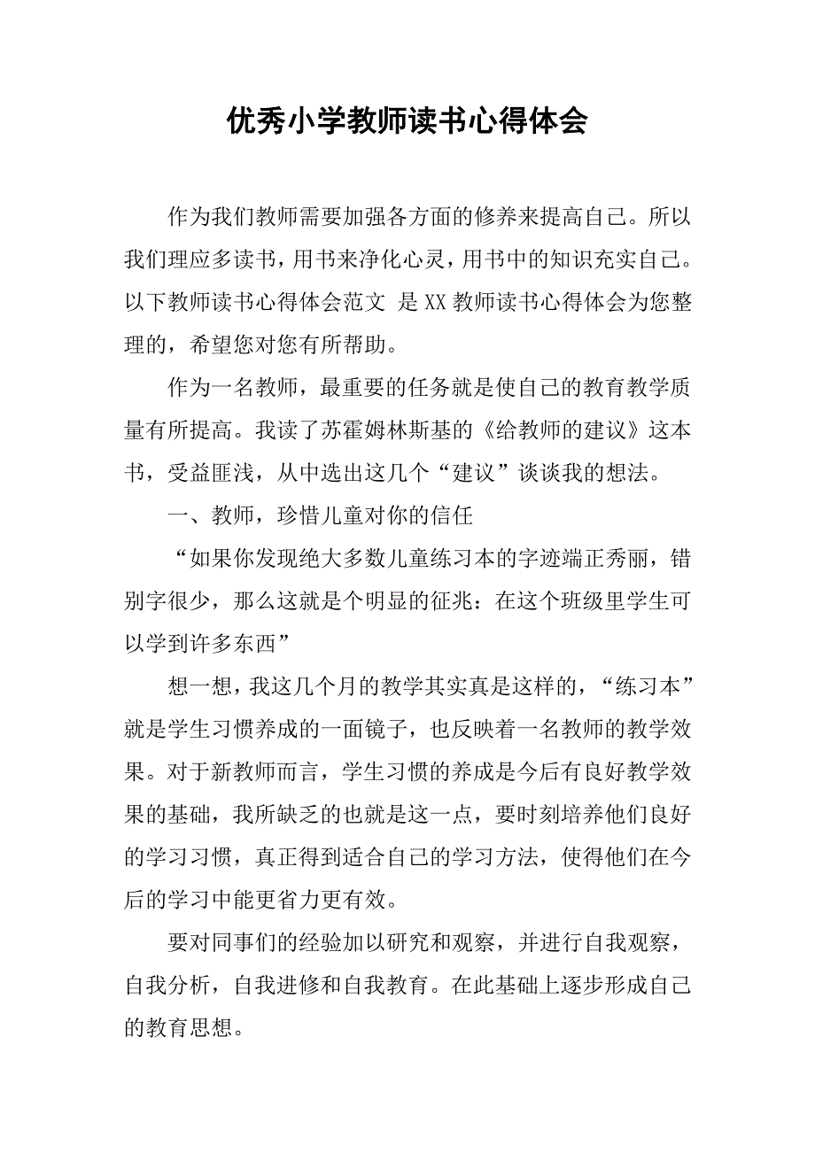 优秀小学教师读书心得体会.doc_第1页