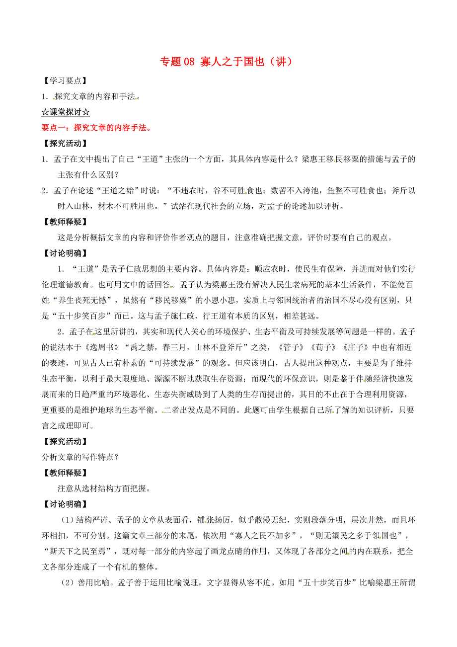 2016-2017学年高中语文专题08寡人之于国也讲提升版含解析新人教版必修_第1页