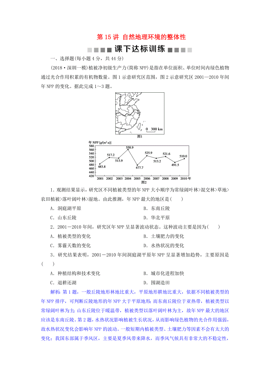 2019届高考地理总复习 第六章 自然地理环境的整体性与差异性 第15讲 自然地理环境的整体性课下达标训练 新人教版_第1页