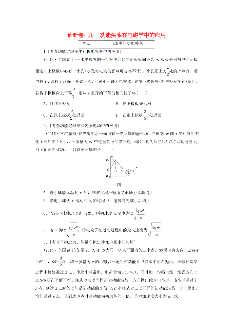 2016届高三物理二轮复习 第一部分 诊断卷（九）专题二 功和能 第三讲 功能关系在电磁学中的应用_第1页