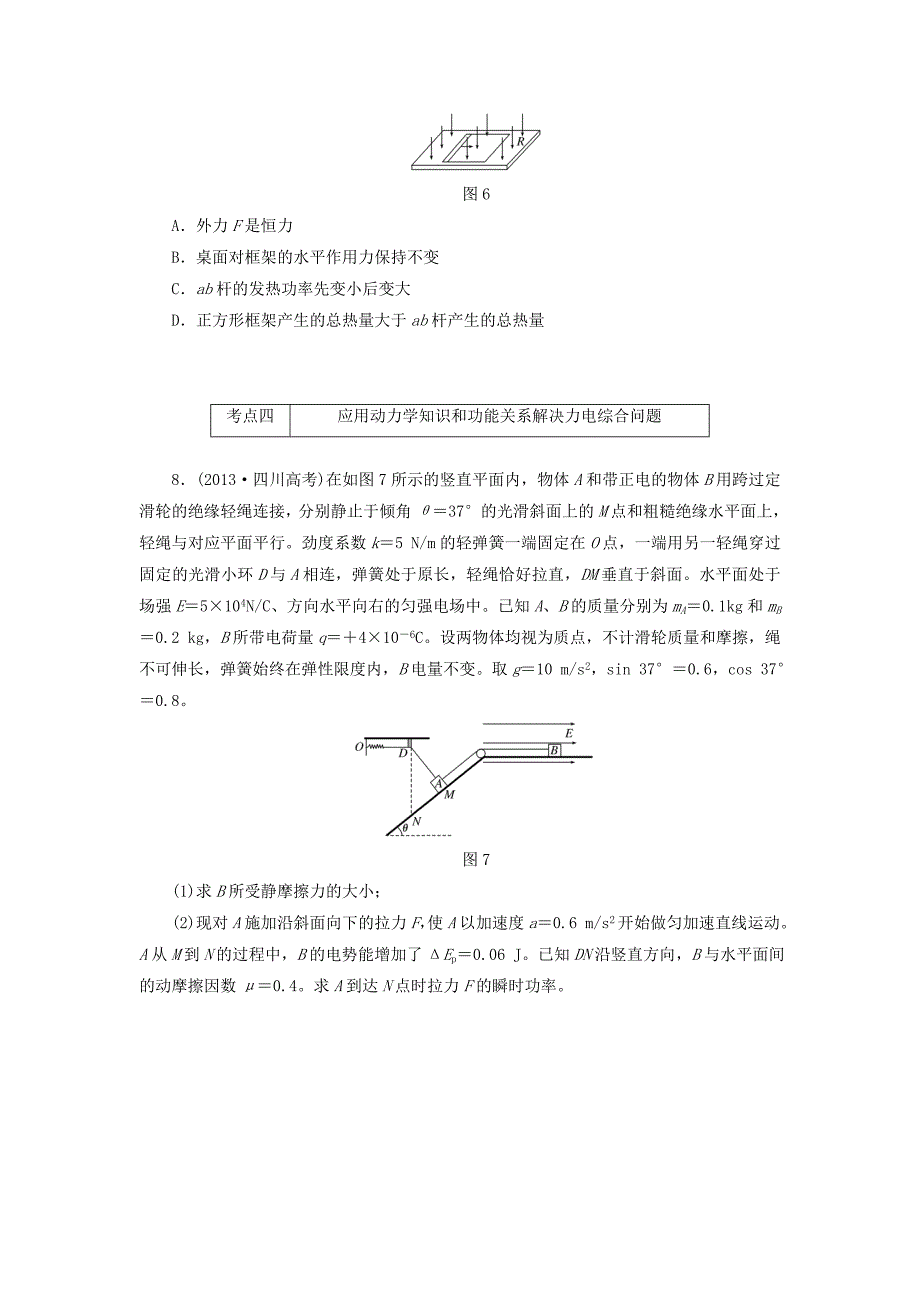 2016届高三物理二轮复习 第一部分 诊断卷（九）专题二 功和能 第三讲 功能关系在电磁学中的应用_第4页