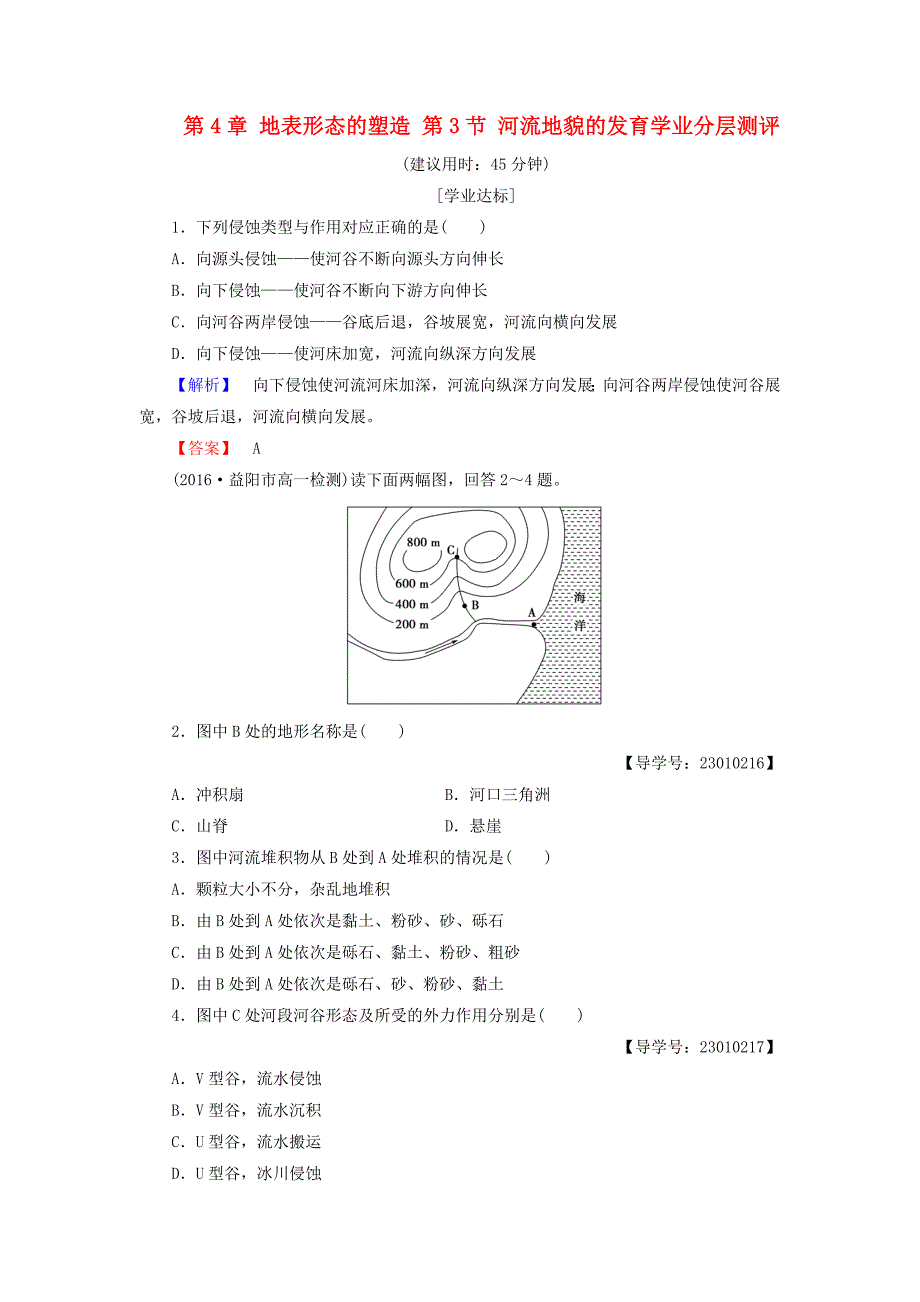 2016-2017学年高中地理第4章地表形态的塑造第3节河流地貌的发育学业分层测评新人教版必修_第1页