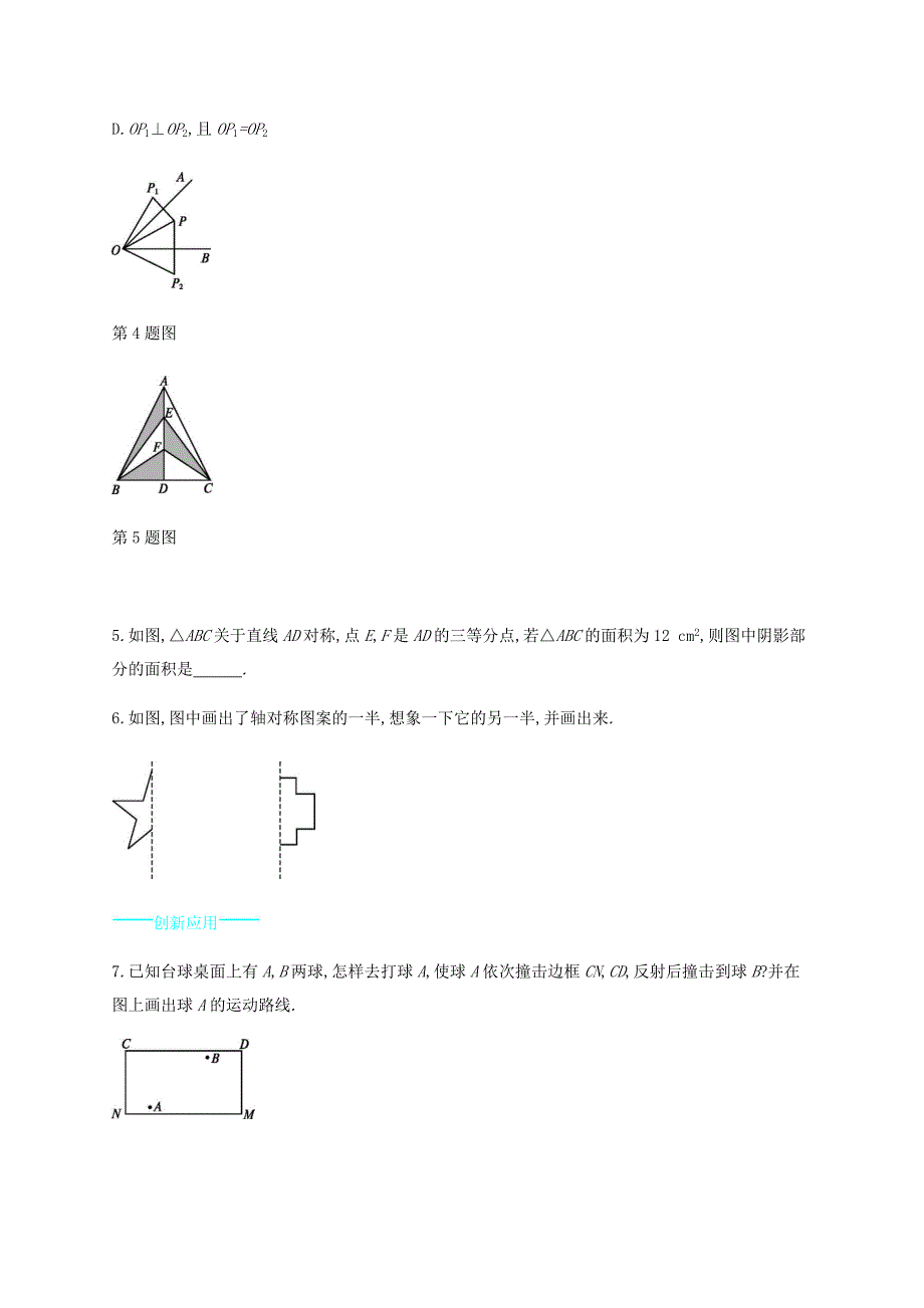 2015-2016学年七年级数学下册 5.2 探索轴对称的性质能力提升 （新版）北师大版_第2页