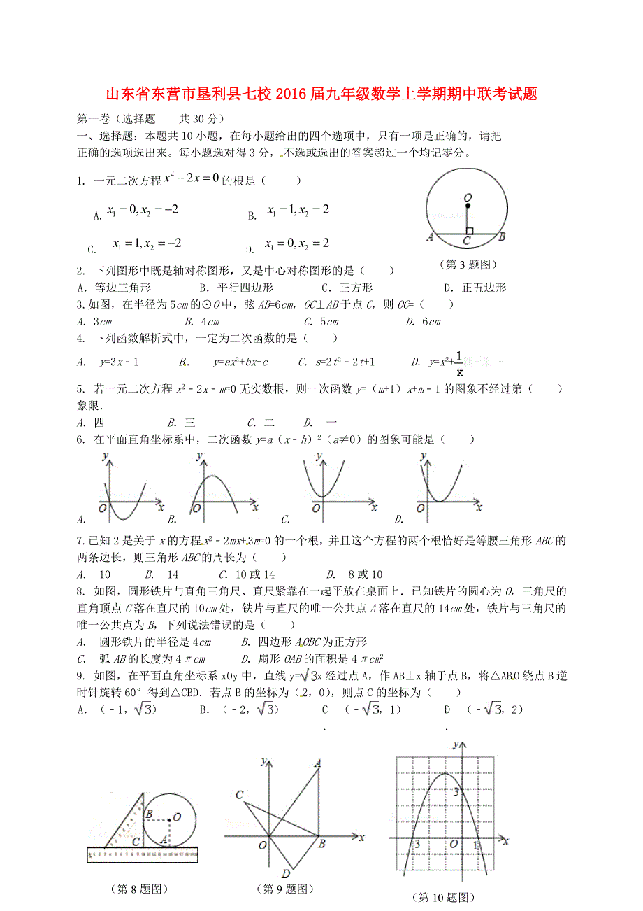 山东省东营市垦利县七校2016届九年级数学上学期期中联考试题 新人教版五四制_第1页