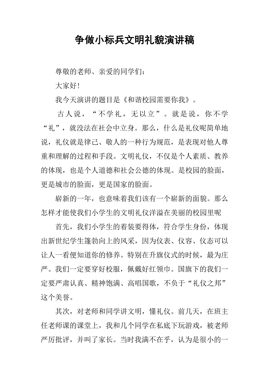 争做小标兵文明礼貌演讲稿.doc_第1页