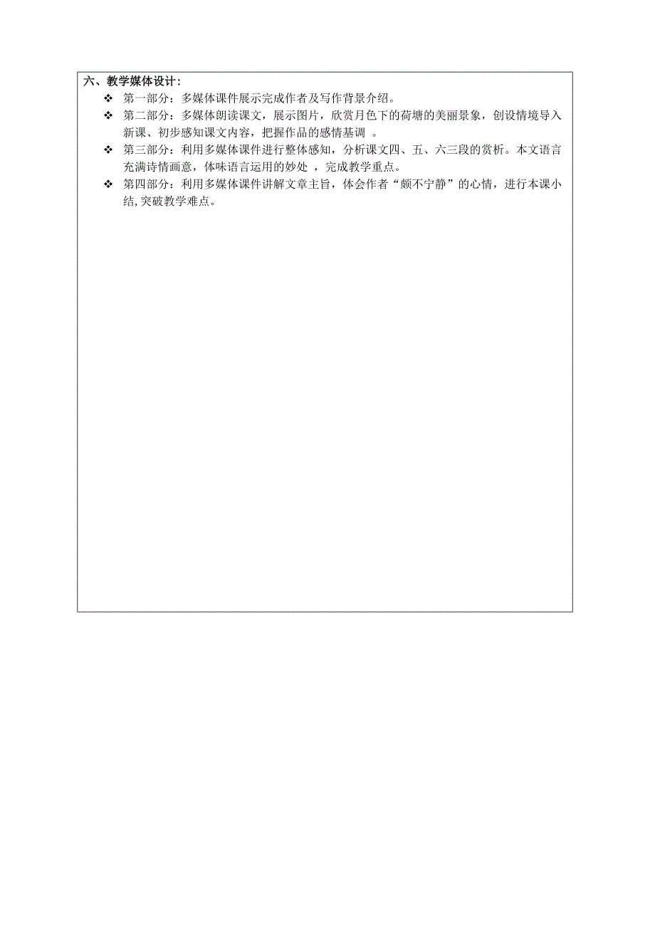 2015-2016高中语文 第四专题《荷塘月色》教学设计 苏教版必修2_第2页