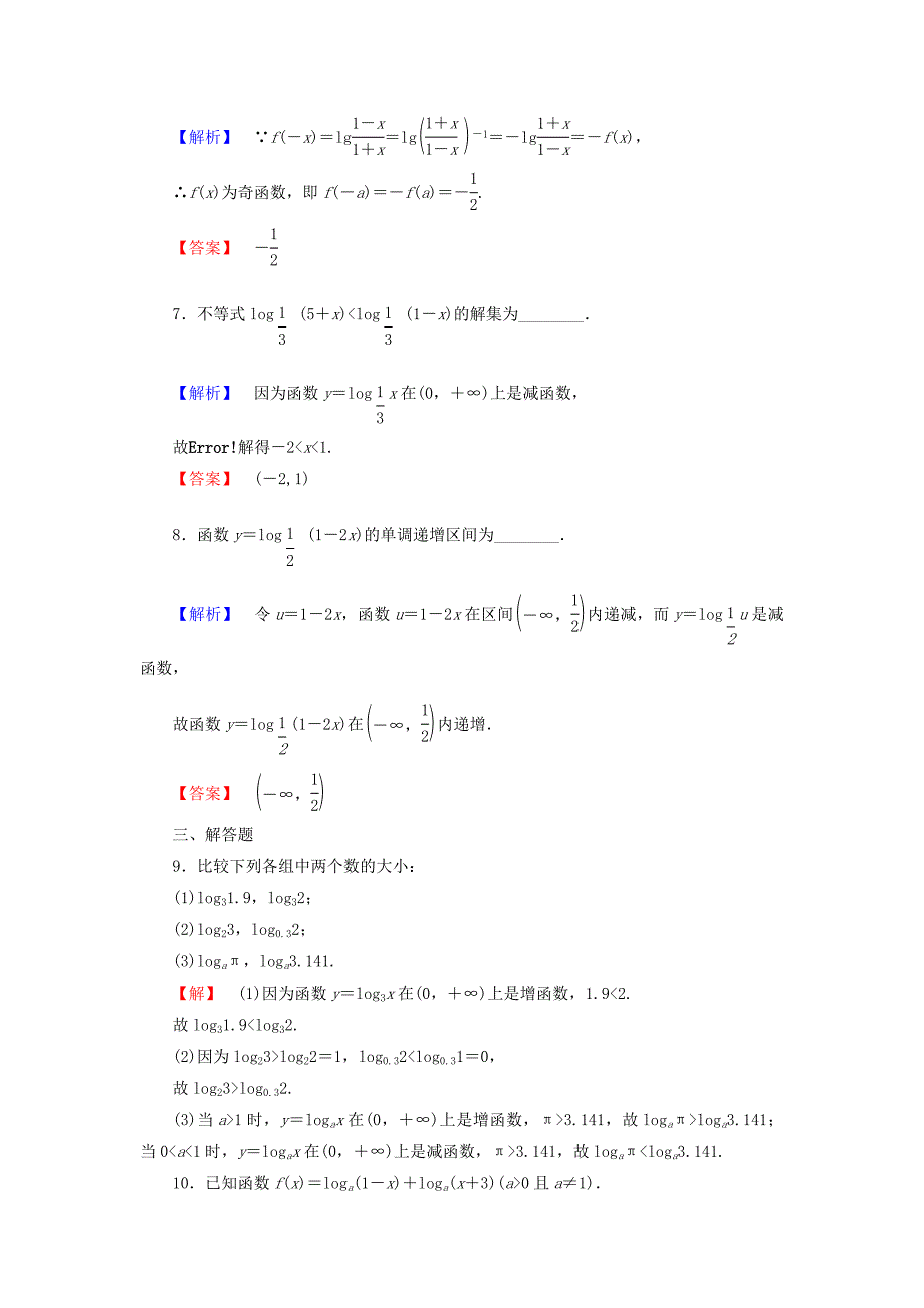 2016-2017学年高中数学第三章指数函数与对数函数学业分层测评20对数函数的图像和性质北师大版必修_第3页