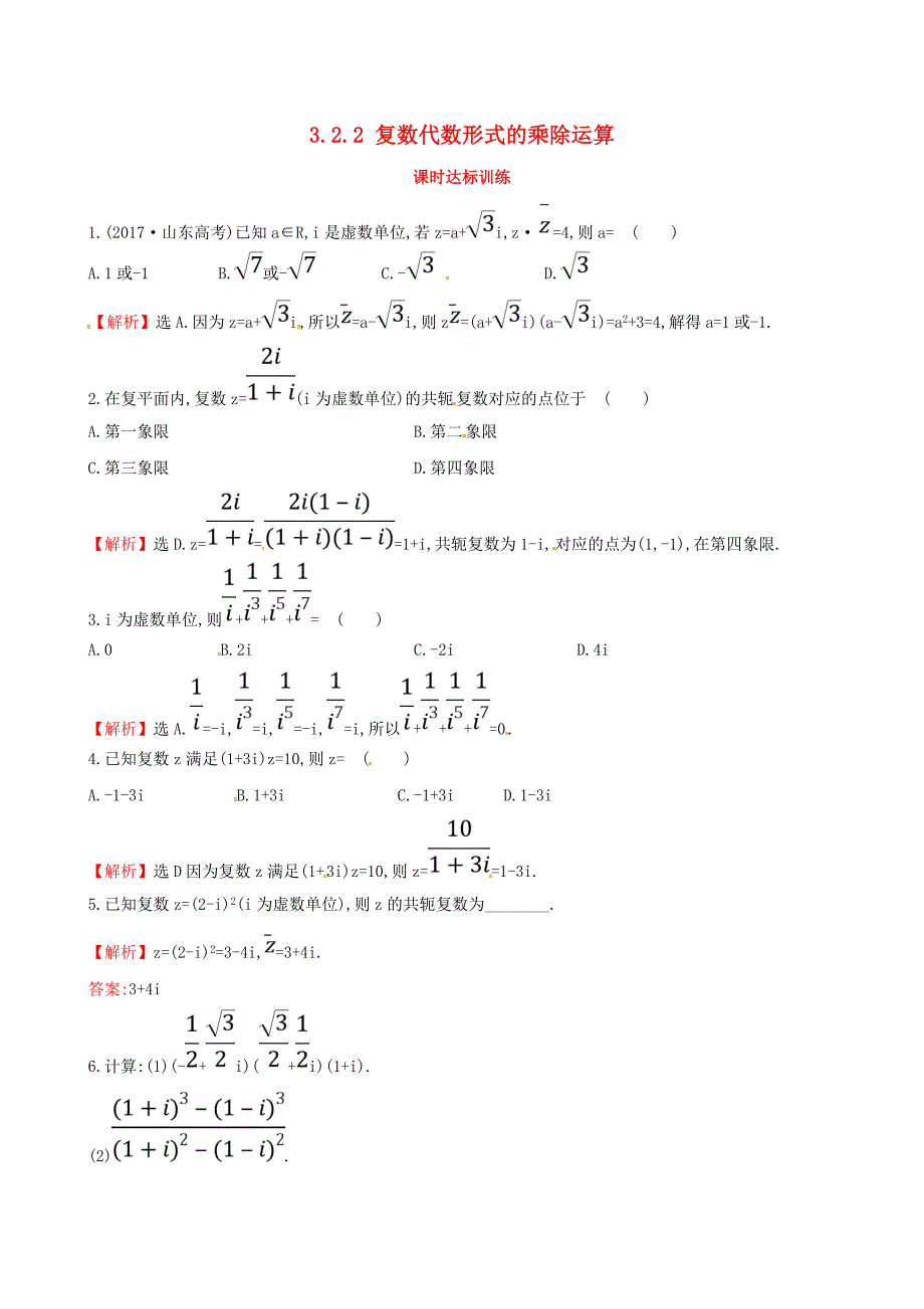 2017-2018学年高中数学 第三章 数系的扩充与复数的引入 3.2 复数代数形式的四则运算 3.2.2 复数代数形式的乘除运算课时达标训练 新人教a版选修2-2_第1页