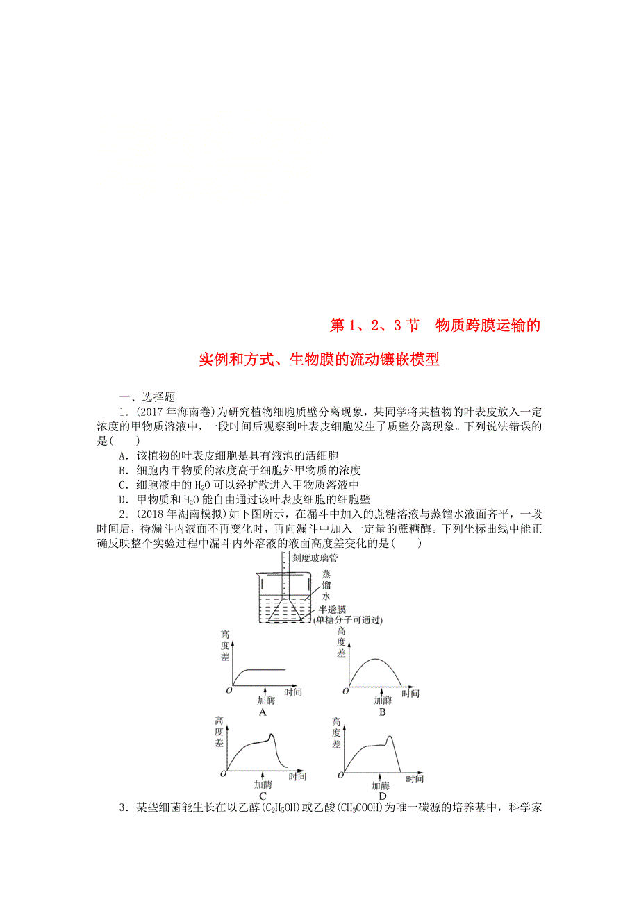 2019版高考生物一轮总复习 第4章 细胞的物质输入和输出 第1、2、3节 物质跨膜运输的实例和方式、生物膜的流动镶嵌模型课时练 必修1_第1页